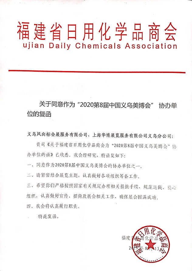 热烈祝贺福建省日用化学品商会成为2020第8届中国(图1)