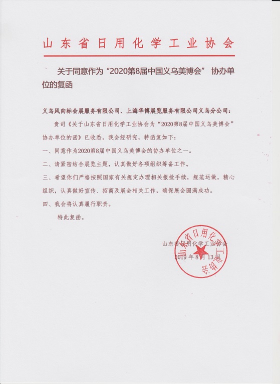 山东省日用化学工业协会正式成为2020第8届中国义(图1)