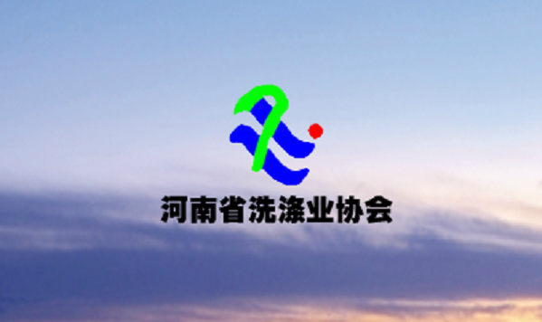 河南省洗涤业协会正式成为2020第8届中国义乌美博(图2)