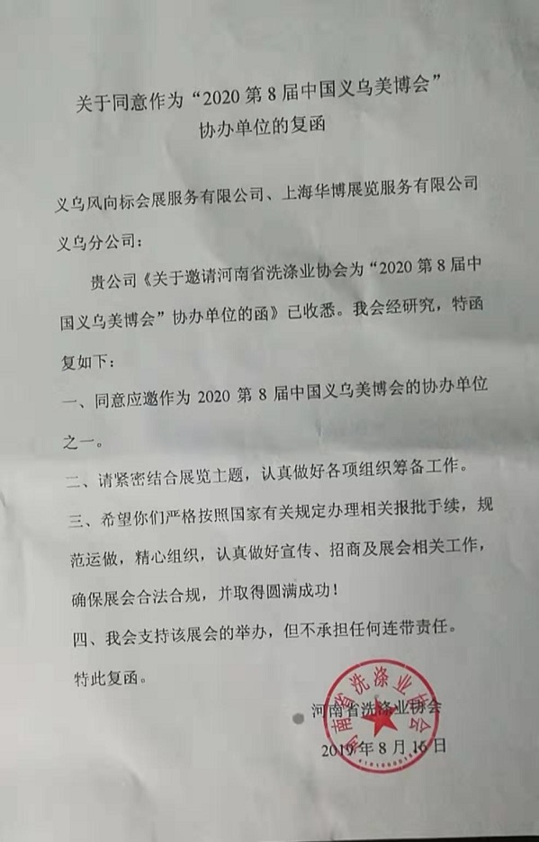 河南省洗涤业协会正式成为2020第8届中国义乌美博(图1)