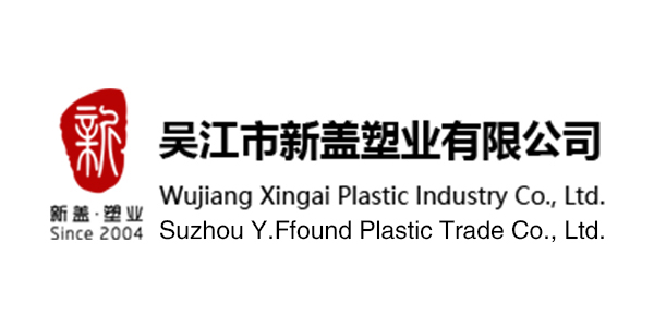 展商推荐|用心，细心，精心，创新--吴江市新盖塑业有限公司