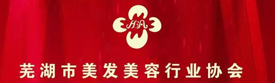 芜湖市美发美容行业协会